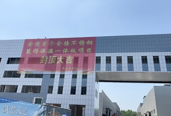 熱烈祝賀偉業(yè)全樓不銹鋼裝飾保溫一體板項(xiàng)目封頂大吉！