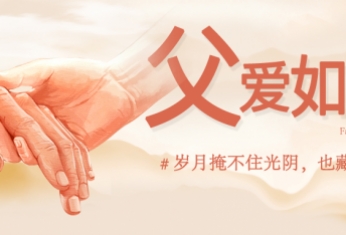 致我們心中無所不能的父親 | 節(jié)日快樂