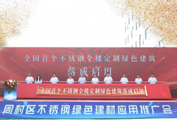 熱烈祝賀全國首個(gè)不銹鋼全樓定制綠色建筑落成啟用